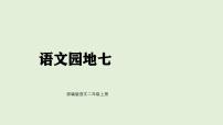 语文二年级上册（2024）语文园地七评课ppt课件