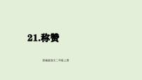 小学语文统编版（2024）二年级上册（2024）21 称赞教学ppt课件