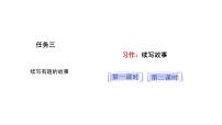 统编版（2024）三年级上册（2024）习作 续写故事示范课课件ppt