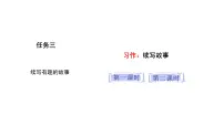 统编版（2024）三年级上册（2024）习作 续写故事示范课课件ppt