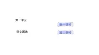 小学语文语文园地课文课件ppt