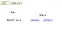 小学语文统编版（2024）三年级上册（2024）17 海滨小城课堂教学ppt课件