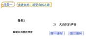 统编版（2024）三年级上册（2024）21 大自然的声音教课内容课件ppt