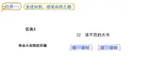 小学统编版（2024）第七单元22 读不完的大书备课ppt课件