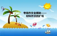 2025六年级小升初语文作文全辅导（27讲）-材料作文的扩写2课件