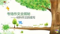 2025六年级小升初语文作文全辅导（27讲）-材料作文的续写2课件