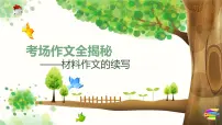 2025六年级小升初语文作文全辅导（27讲）-材料作文的续写2课件