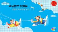 2025六年级小升初语文作文全辅导（27讲）--话题作文的命题方式二课件
