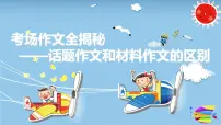 2025六年级小升初语文作文全辅导（27讲）-话题作文和材料作文的区别课件