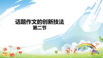 2025六年级小升初语文作文全辅导（27讲）-话题作文的创新技法2课件