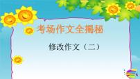 2025六年级小升初语文作文全辅导（27讲）-修改作文2课件