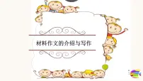 2025六年级小升初语文作文全辅导（27讲）-材料作文的介绍和写作2课件