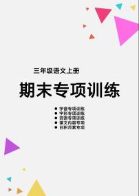 三上语文【期末专项训练】