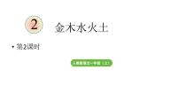 小学金木水火土教学ppt课件