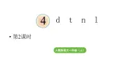 小学语文统编版（2024）一年级上册（2024）d t n l教学ppt课件