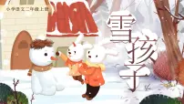 小学语文统编版（2024）二年级上册（2024）20 雪孩子教学课件ppt