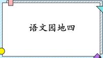 小学语文统编版（2024）三年级上册（2024）语文园地图片课件ppt