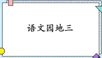 小学语文统编版（2024）三年级上册（2024）语文园地课文内容课件ppt