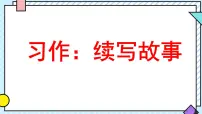 语文统编版（2024）习作 续写故事评课ppt课件