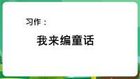 小学语文统编版（2024）三年级上册（2024）第三单元习作 续写故事多媒体教学ppt课件