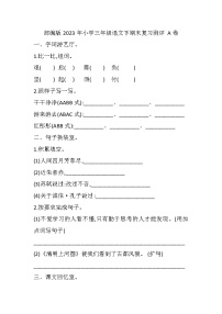 2023部编版三年级语文下册期末复习试卷