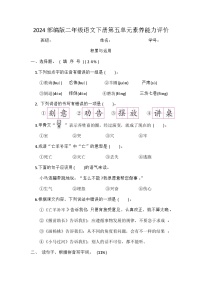 2024部编版二年级语文下册第五单元素养能力评价