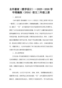 统编版（2024）二年级上册（2024）5 去外婆家教学设计