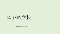 统编版（2024）三年级上册（2024）2 花的学校教课课件ppt
