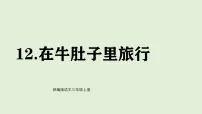 小学语文第四单元11 在牛肚子里旅行备课ppt课件