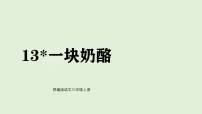 统编版（2024）三年级上册（2024）12 一块奶酪图文课件ppt