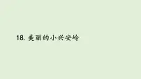 小学语文统编版（2024）三年级上册（2024）18 美丽的小兴安岭评课课件ppt