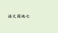 小学语文语文园地教课内容课件ppt