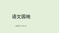 统编版（2024）三年级上册（2024）第八单元语文园地教学课件ppt