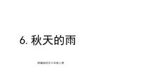 小学语文统编版（2024）三年级上册（2024）6 秋天的雨背景图课件ppt