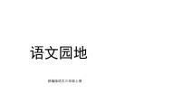 小学语文统编版（2024）三年级上册（2024）语文园地教学ppt课件