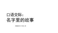 小学语文口语交际 名字里的故事教学课件ppt