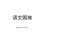 统编版（2024）三年级上册（2024）语文园地教课课件ppt