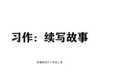 小学语文统编版（2024）三年级上册（2024）第三单元习作 续写故事评课课件ppt