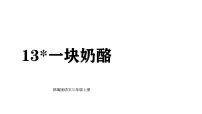 统编版（2024）三年级上册（2024）第四单元12 一块奶酪集体备课课件ppt