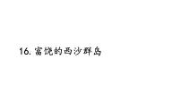 小学语文统编版（2024）三年级上册（2024）16 富饶的西沙群岛课堂教学ppt课件