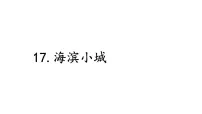 统编版（2024）三年级上册（2024）17 海滨小城课文ppt课件