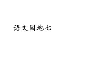 语文三年级上册（2024）语文园地课文配套ppt课件