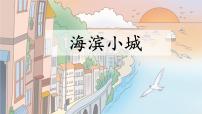 小学语文统编版（2024）三年级上册（2024）17 海滨小城备课ppt课件