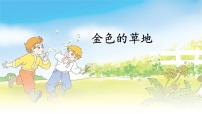 语文15 金色的草地评课ppt课件