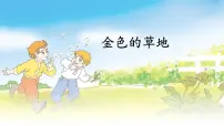语文15 金色的草地评课ppt课件