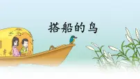 小学语文统编版（2024）三年级上册（2024）14 搭船的鸟集体备课课件ppt
