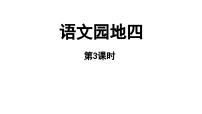 统编版（2024）一年级上册（2024）语文园地四教学课件ppt