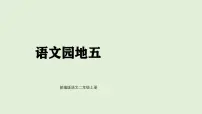 小学语文统编版（2024）二年级上册（2024）语文园地五评课课件ppt