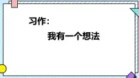 小学统编版（2024）习作 我有一个想法教学ppt课件