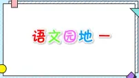 小学语文统编版（2024）二年级上册（2024）语文园地一教案配套ppt课件